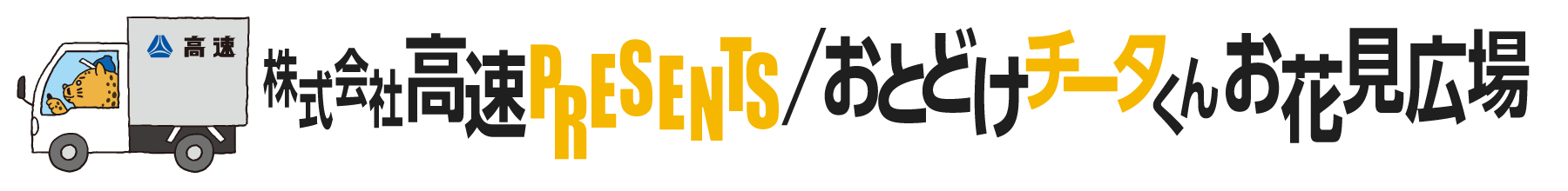 株式会社高速PRESENTS おとどけチータくんお花見広場