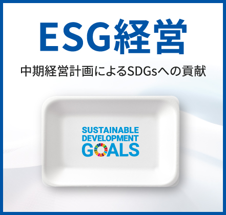 ESG経営 中期経営計画によるSDGsへの貢献