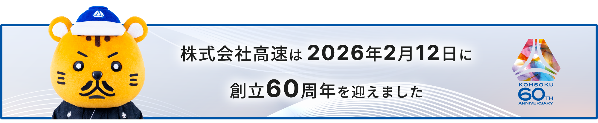 Kohsoku 60th Anniversary