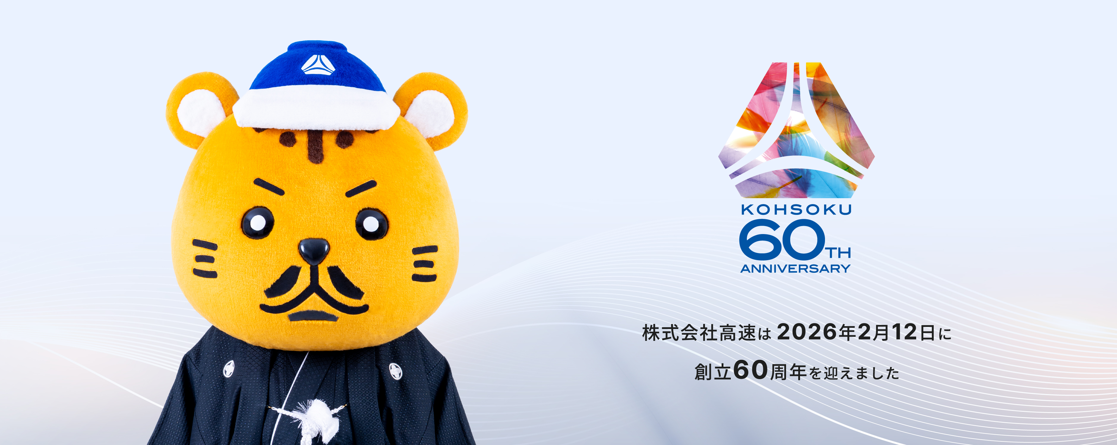 株式会社高速は 2026年2月12日に創立60周年を迎えました