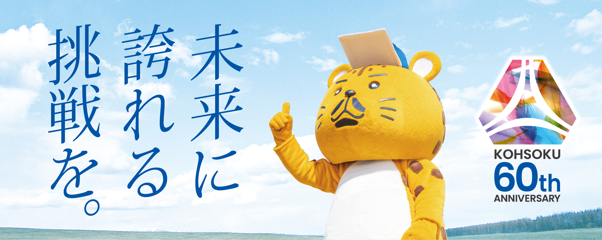 「未来に誇れる挑戦を」高速 創立60周年